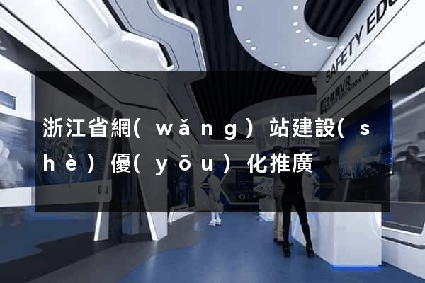 浙江省網(wǎng)站建設(shè)優(yōu)化推廣