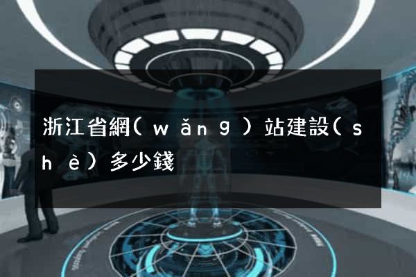 浙江省網(wǎng)站建設(shè)多少錢
