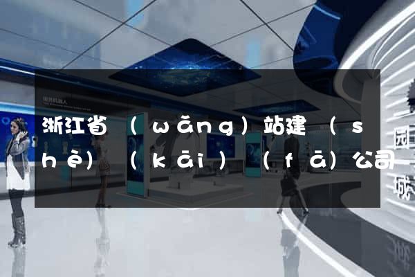 浙江省網(wǎng)站建設(shè)開(kāi)發(fā)公司