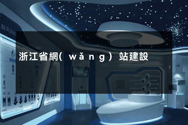 浙江省網(wǎng)站建設