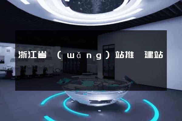 浙江省網(wǎng)站推廣建站