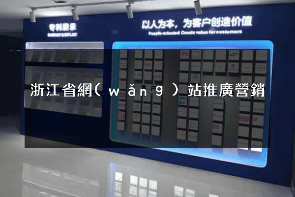 浙江省網(wǎng)站推廣營銷