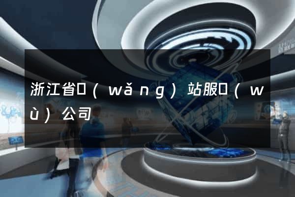 浙江省網(wǎng)站服務(wù)公司
