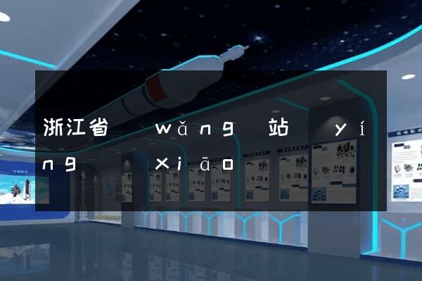浙江省網(wǎng)站營(yíng)銷(xiāo)