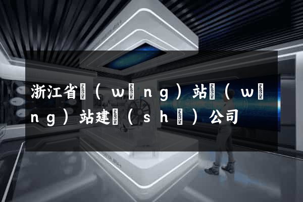 浙江省網(wǎng)站網(wǎng)站建設(shè)公司