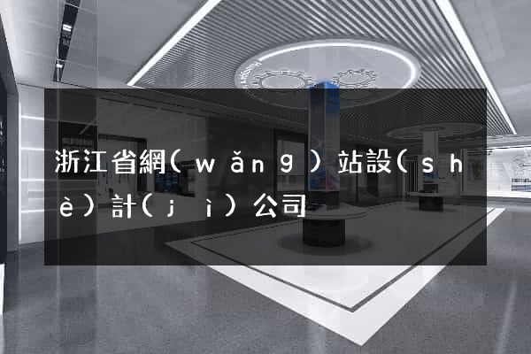 浙江省網(wǎng)站設(shè)計(jì)公司