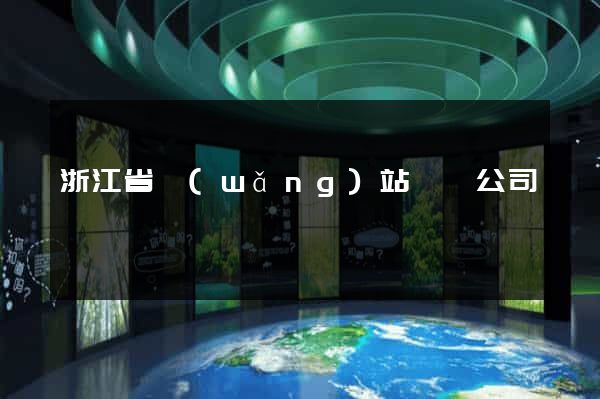 浙江省網(wǎng)站設計公司