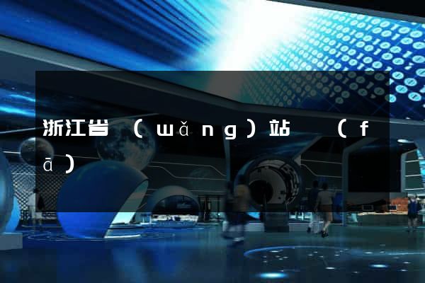 浙江省網(wǎng)站開發(fā)