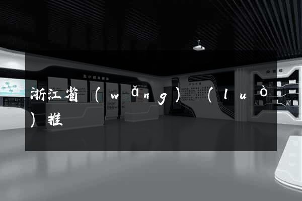 浙江省網(wǎng)絡(luò)推廣