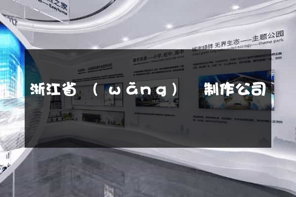 浙江省網(wǎng)頁制作公司