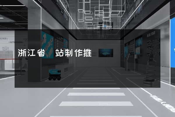 浙江省網站制作推廣