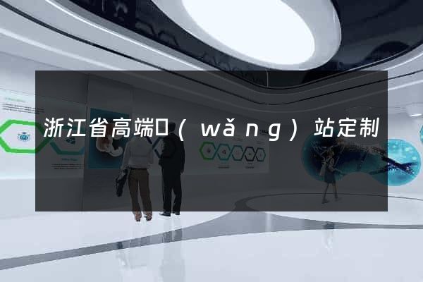 浙江省高端網(wǎng)站定制