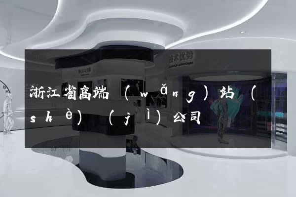 浙江省高端網(wǎng)站設(shè)計(jì)公司