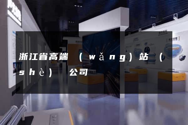 浙江省高端網(wǎng)站設(shè)計公司