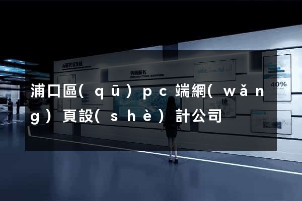 浦口區(qū)pc端網(wǎng)頁設(shè)計公司
