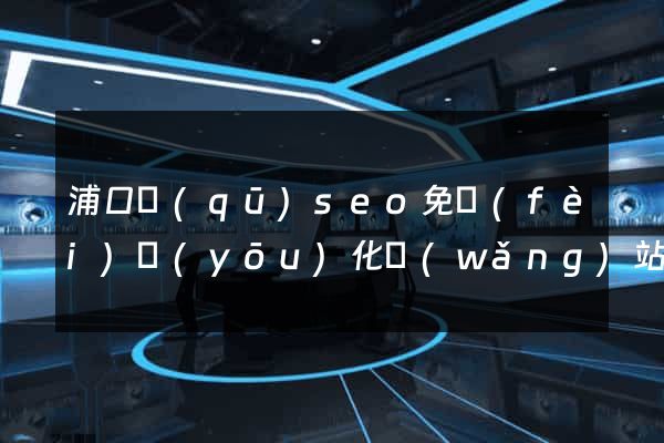 浦口區(qū)seo免費(fèi)優(yōu)化網(wǎng)站