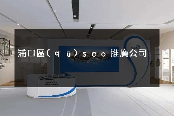 浦口區(qū)seo推廣公司