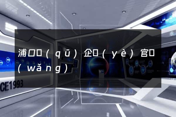 浦口區(qū)企業(yè)官網(wǎng)