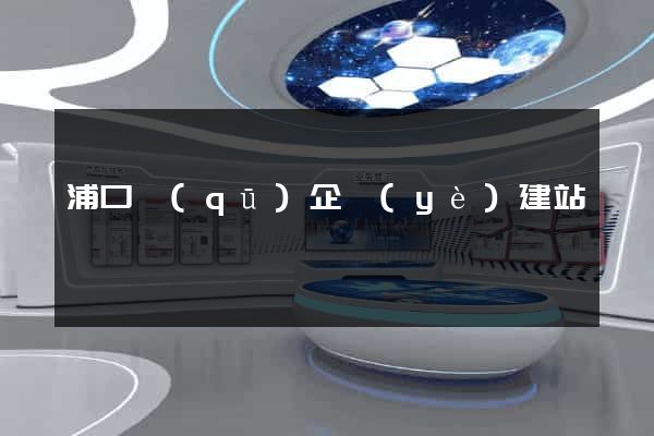 浦口區(qū)企業(yè)建站