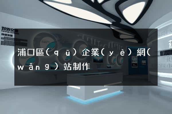 浦口區(qū)企業(yè)網(wǎng)站制作