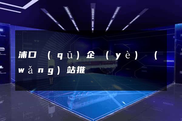 浦口區(qū)企業(yè)網(wǎng)站推廣