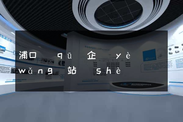 浦口區(qū)企業(yè)網(wǎng)站設(shè)計