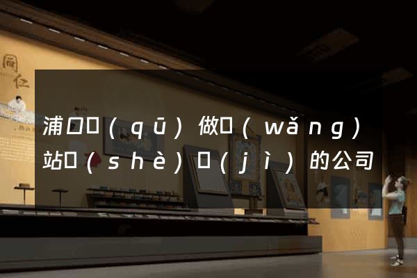 浦口區(qū)做網(wǎng)站設(shè)計(jì)的公司