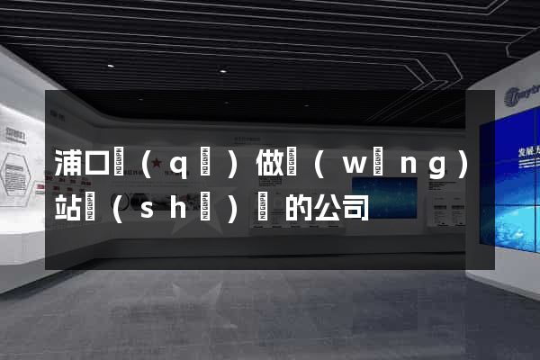 浦口區(qū)做網(wǎng)站設(shè)計的公司