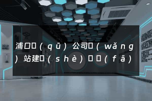浦口區(qū)公司網(wǎng)站建設(shè)開發(fā)