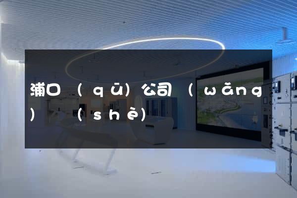 浦口區(qū)公司網(wǎng)頁設(shè)計