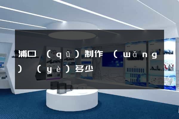 浦口區(qū)制作網(wǎng)頁(yè)多少錢