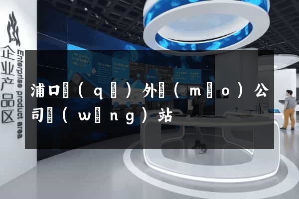 浦口區(qū)外貿(mào)公司網(wǎng)站