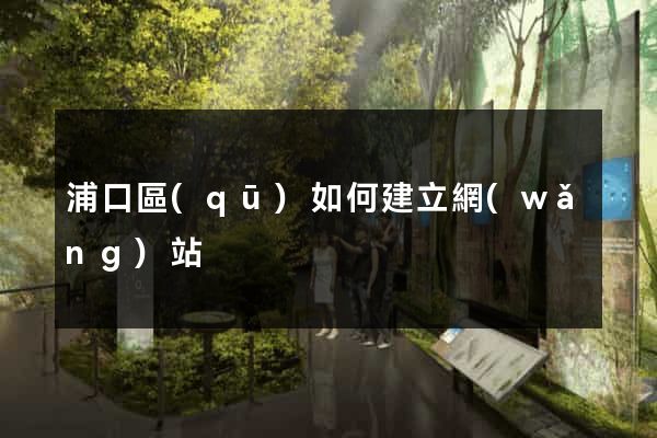 浦口區(qū)如何建立網(wǎng)站