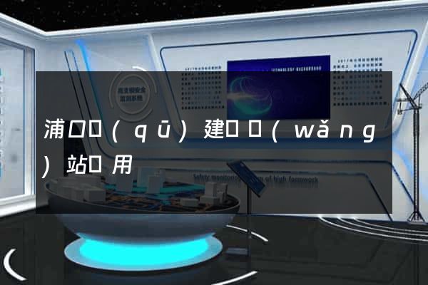 浦口區(qū)建個網(wǎng)站費用
