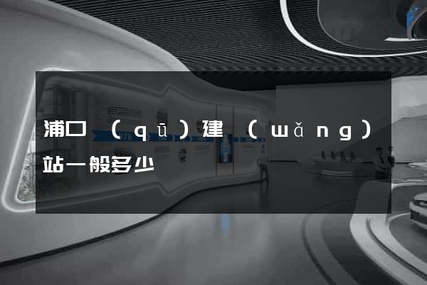 浦口區(qū)建網(wǎng)站一般多少錢