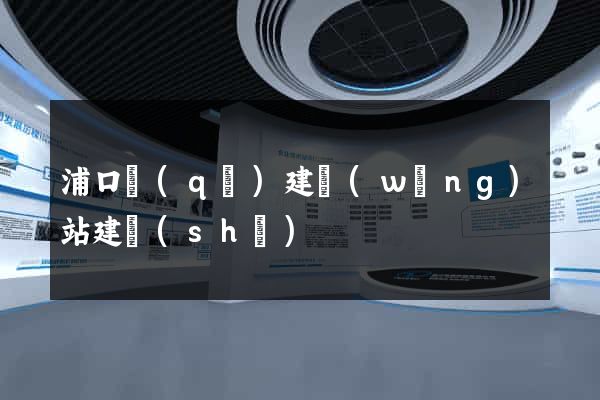 浦口區(qū)建網(wǎng)站建設(shè)
