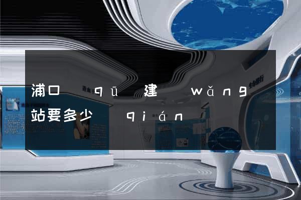 浦口區(qū)建網(wǎng)站要多少錢(qián)