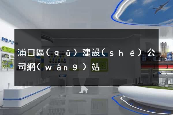 浦口區(qū)建設(shè)公司網(wǎng)站