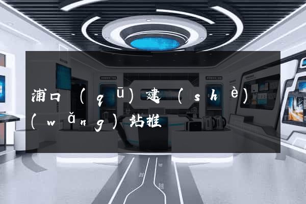 浦口區(qū)建設(shè)網(wǎng)站推廣