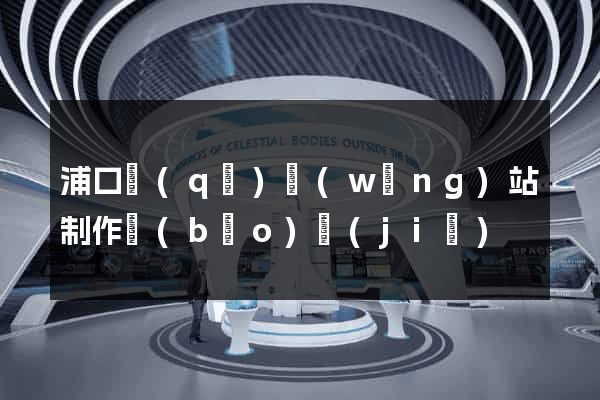 浦口區(qū)網(wǎng)站制作報(bào)價(jià)