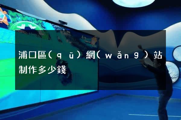 浦口區(qū)網(wǎng)站制作多少錢
