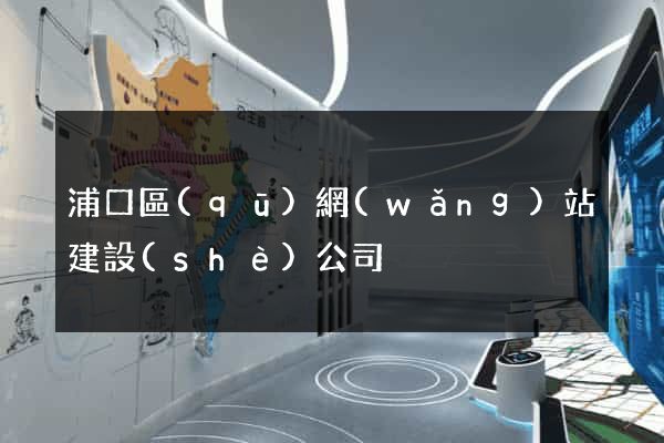 浦口區(qū)網(wǎng)站建設(shè)公司