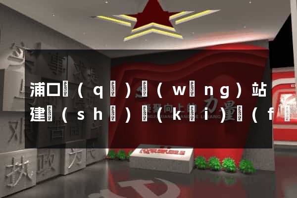 浦口區(qū)網(wǎng)站建設(shè)開(kāi)發(fā)價(jià)格