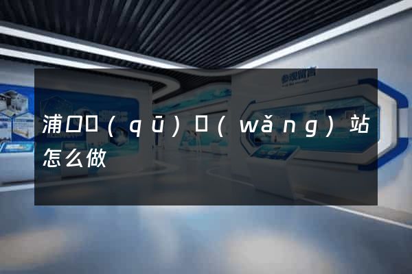 浦口區(qū)網(wǎng)站怎么做