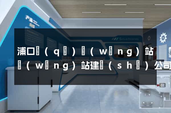浦口區(qū)網(wǎng)站網(wǎng)站建設(shè)公司