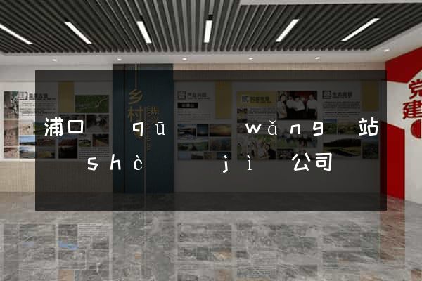 浦口區(qū)網(wǎng)站設(shè)計(jì)公司