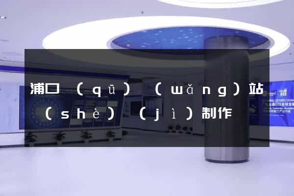 浦口區(qū)網(wǎng)站設(shè)計(jì)制作