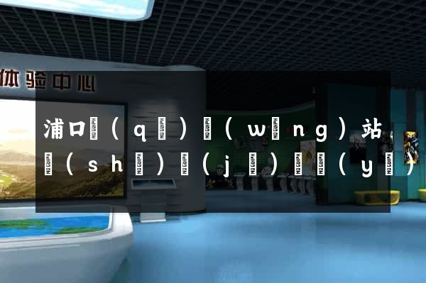 浦口區(qū)網(wǎng)站設(shè)計(jì)專業(yè)的公司