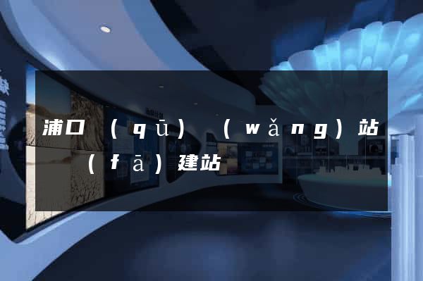 浦口區(qū)網(wǎng)站開發(fā)建站