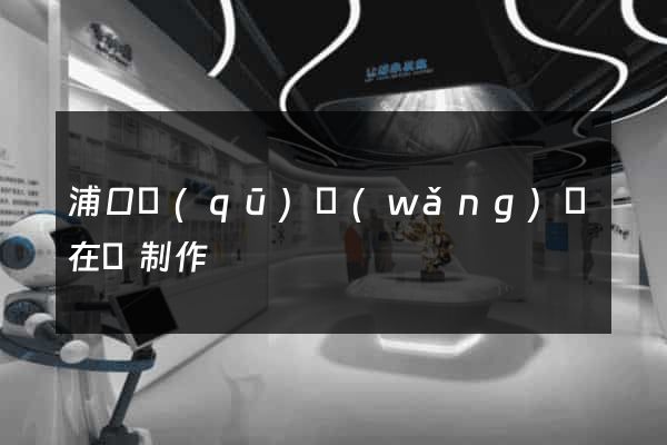 浦口區(qū)網(wǎng)頁在線制作